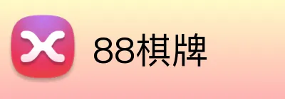 88棋牌 logo